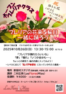 ブレリアの花束5輪目20251026