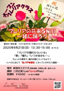 ブレリアの花束5輪目20250921